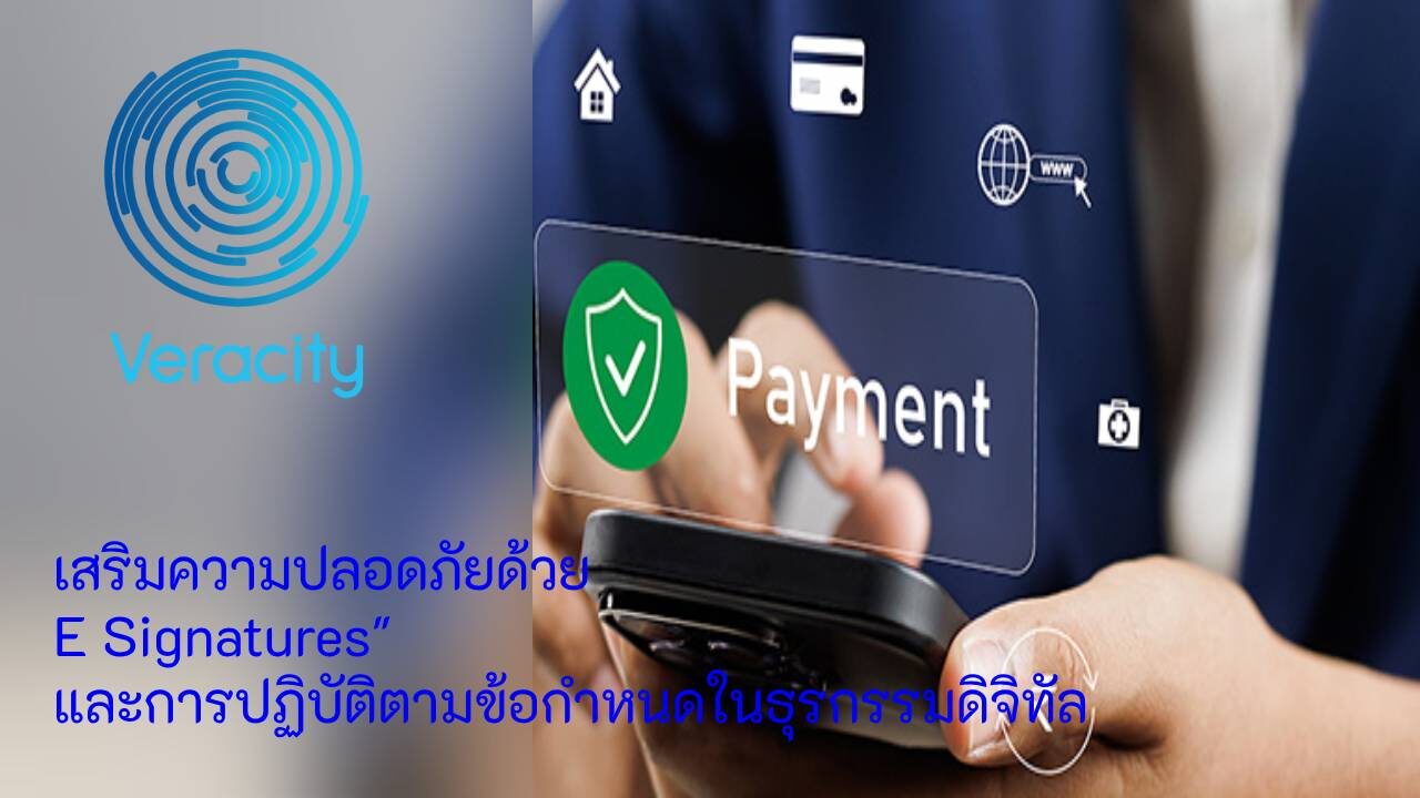 เสริมความปลอดภัยด้วย E Signatures