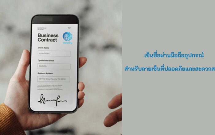 เซ็นชื่อผ่านมือถืออุปกรณ์