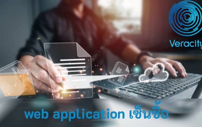 web application เซ็นชิ้อ