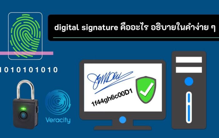 digital signature คืออะไร