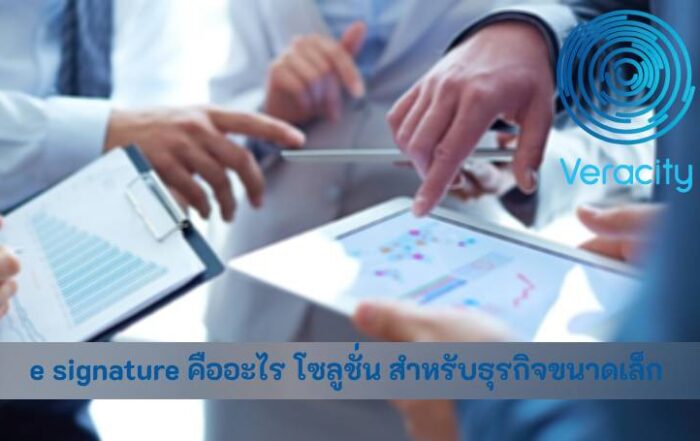 e signature คืออะไร โซลูชั่น