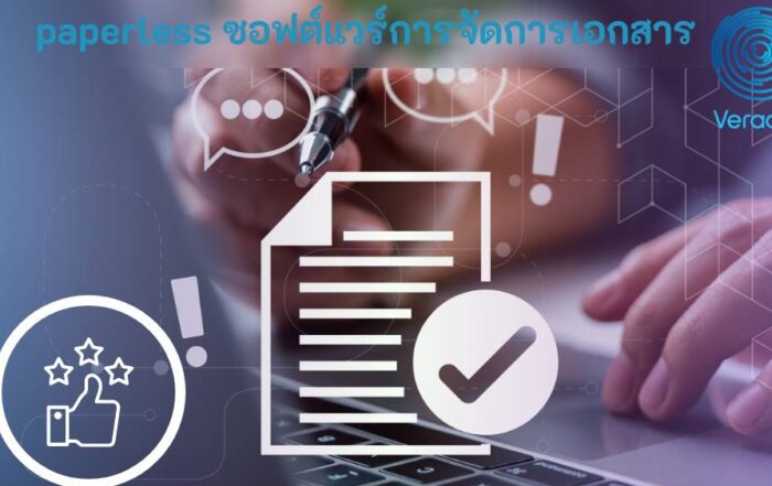 paperless ซอฟต์แวร์การจัดการเอกสาร