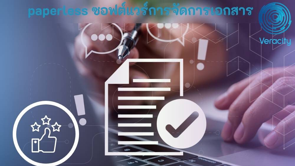paperless ซอฟต์แวร์การจัดการเอกสาร