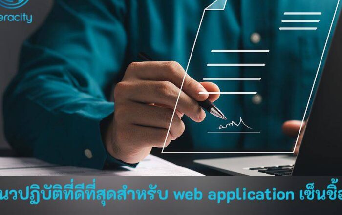 แนวปฏิบัติที่ดีที่สุดสำหรับ web application เซ็นชิ้อ