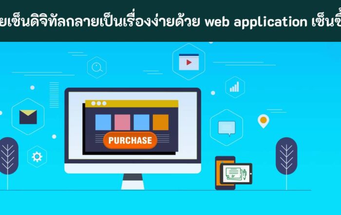 web application เซ็นซื้อ