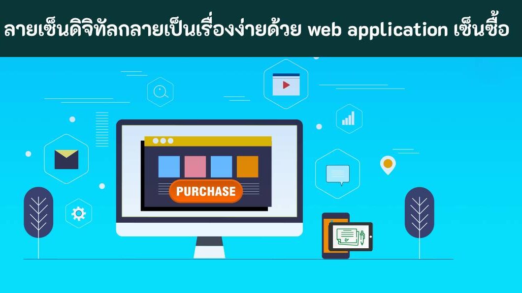 web application เซ็นซื้อ