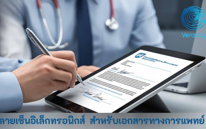 ลายเซ็นอิเล็กทรอนิกส์ สำหรับเอกสารทางการแพทย์