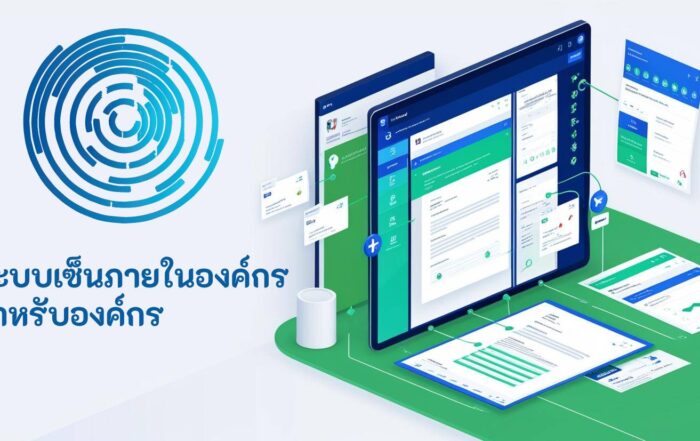 ระบบเซ็นภายในองค์กร สำหรับองค์กร