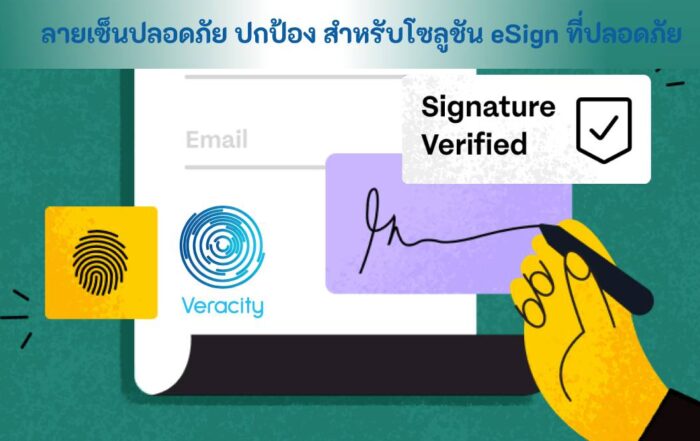 ลายเซ็นปลอดภัย คุ้มครอง