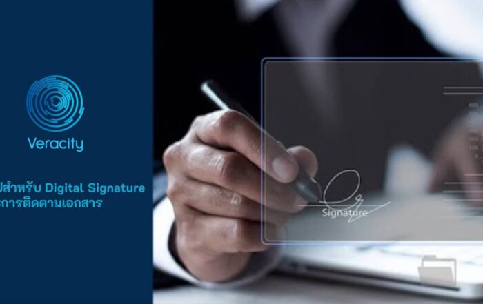 digital signature และการติดตามเอกสาร