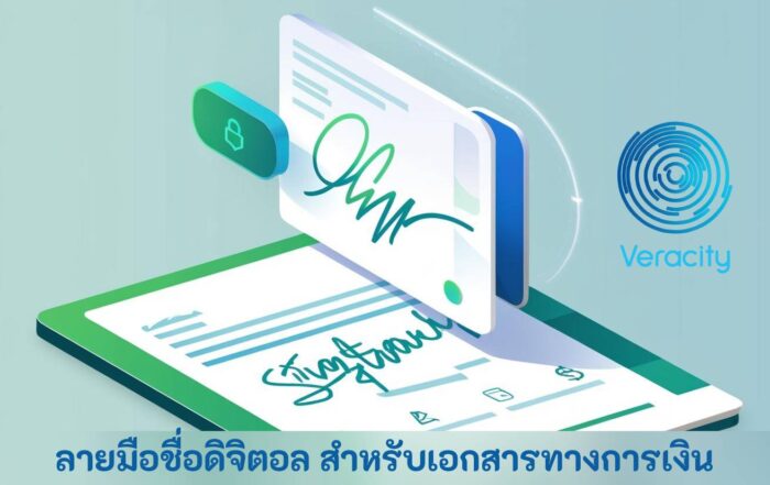 ลายมือชื่อดิจิตอล สำหรับเอกสารทางการเงิน