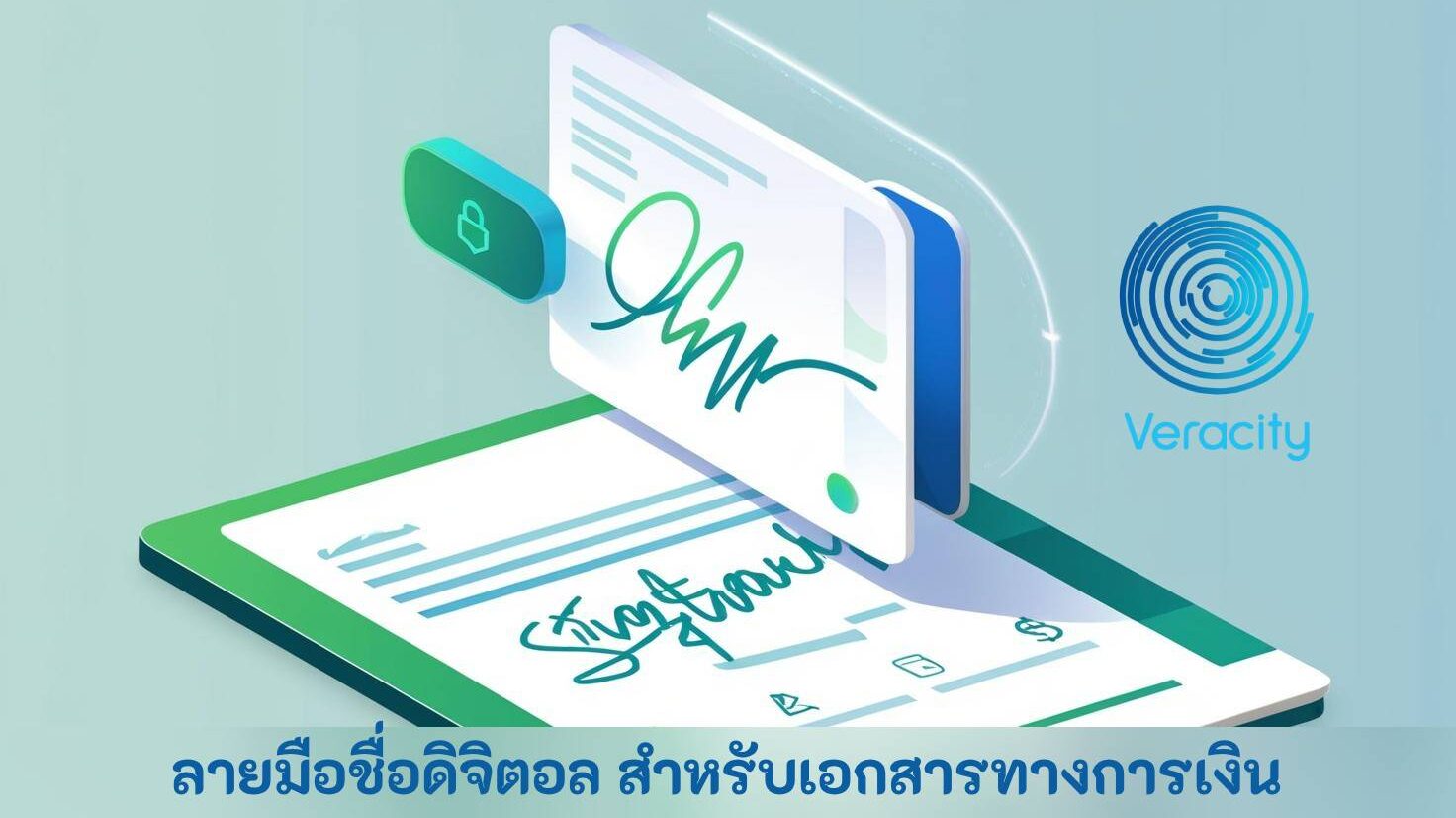 ลายมือชื่อดิจิตอล สำหรับเอกสารทางการเงิน
