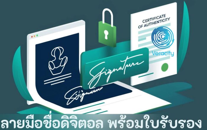 ลายมือชื่อดิจิตอล พร้อมใบรับรอง