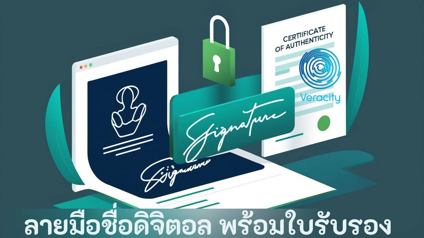 ลายมือชื่อดิจิตอล พร้อมใบรับรอง