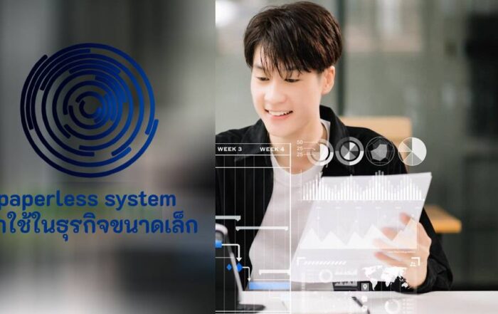 paperless ระบบ