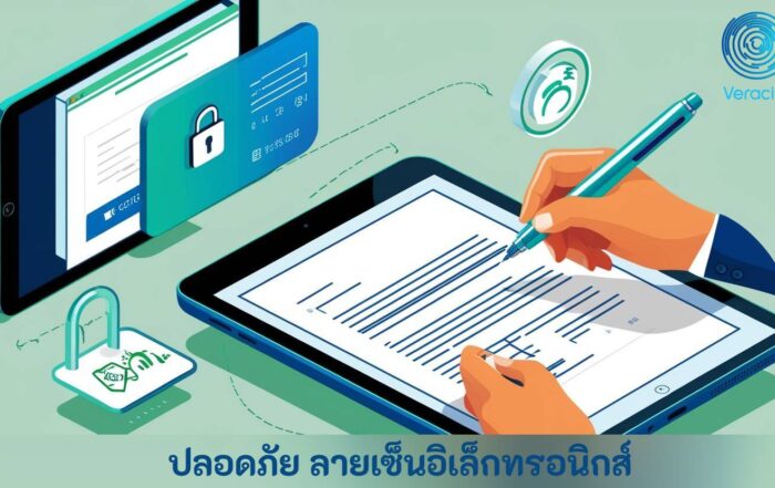 ปลอดภัย ลายเซ็นอิเล็กทรอนิกส์