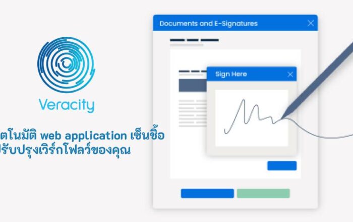 อัตโนมัติ web application เซ็นชิ้อ